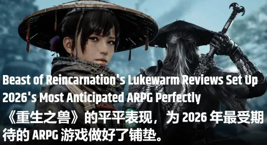 外媒:《轮回之兽》反响一般 《影之刃零》有望斩下年度大奖